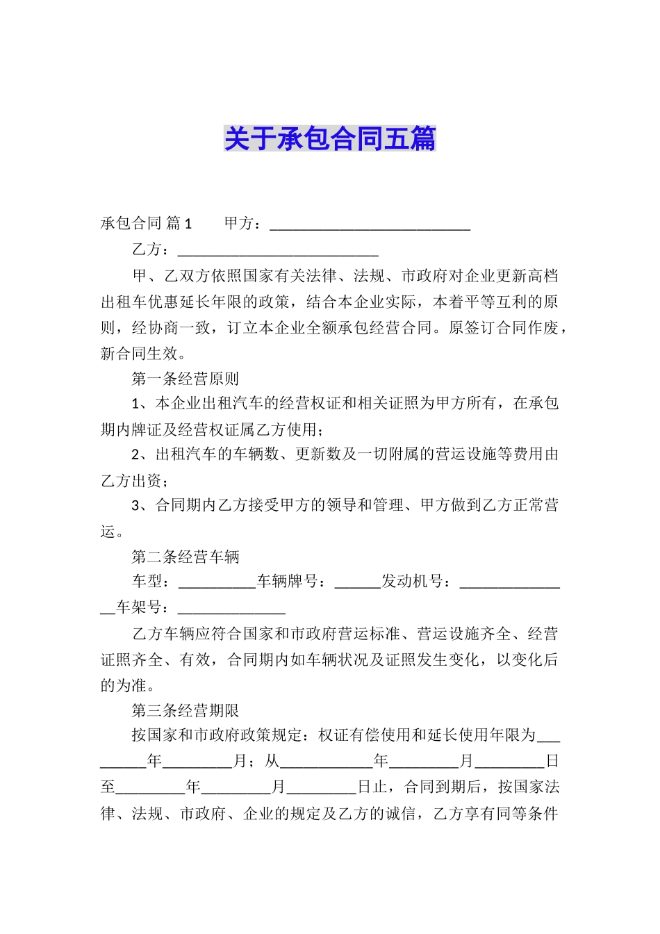 关于承包合同五篇_第1页