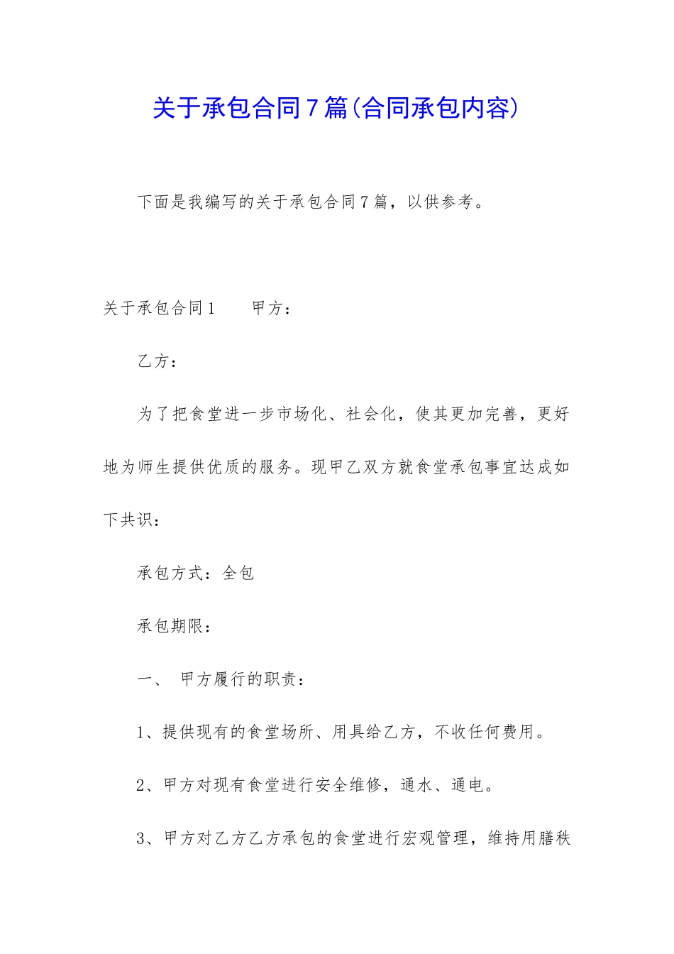 关于承包合同7篇_第1页