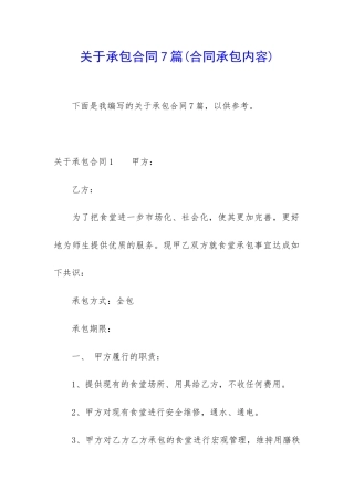 关于承包合同7篇
