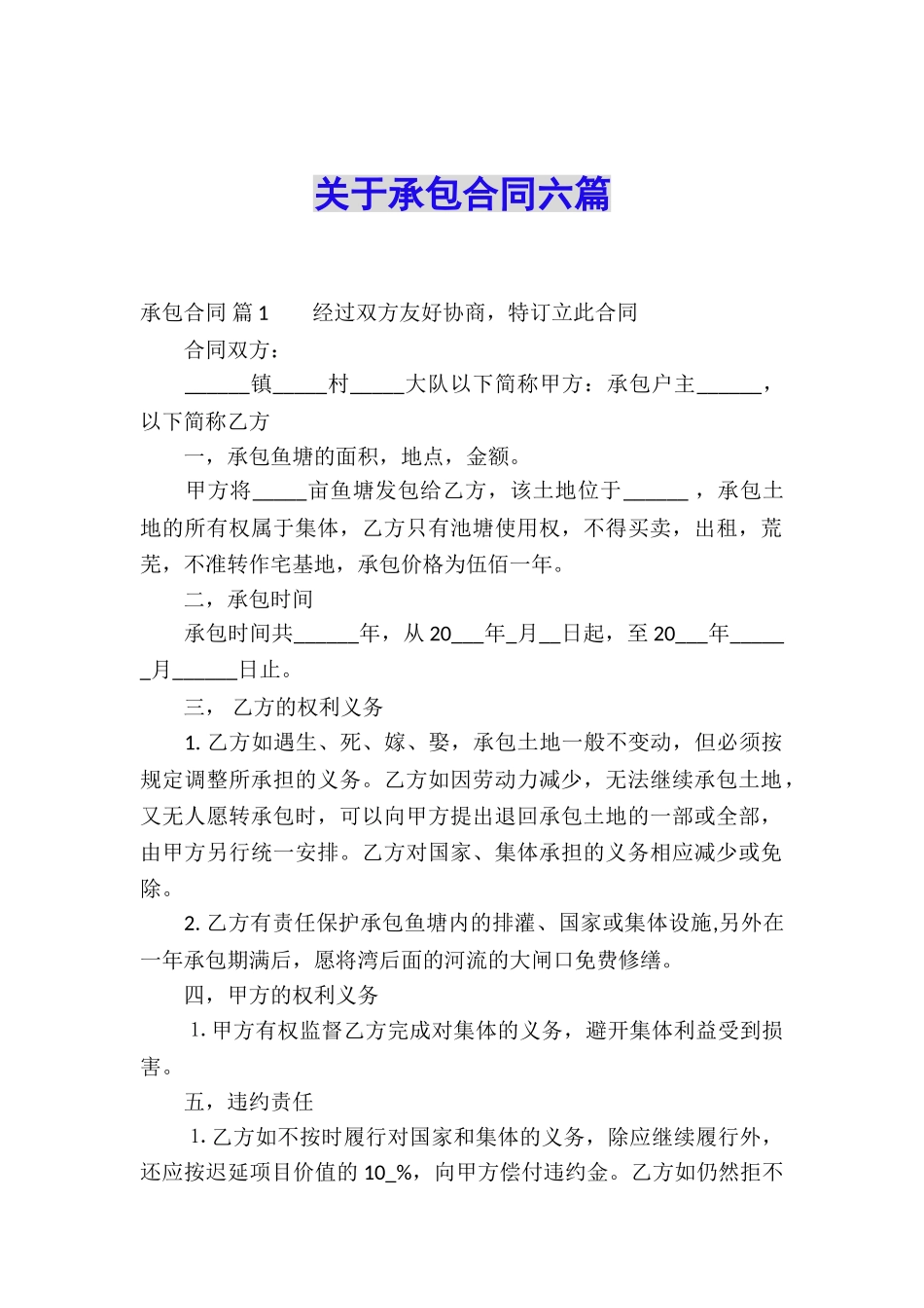 关于承包合同六篇_第1页