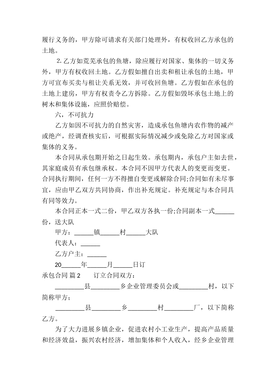 关于承包合同六篇_第2页