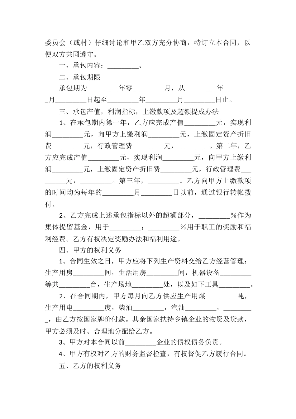 关于承包合同六篇_第3页