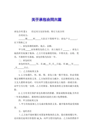 关于承包合同六篇