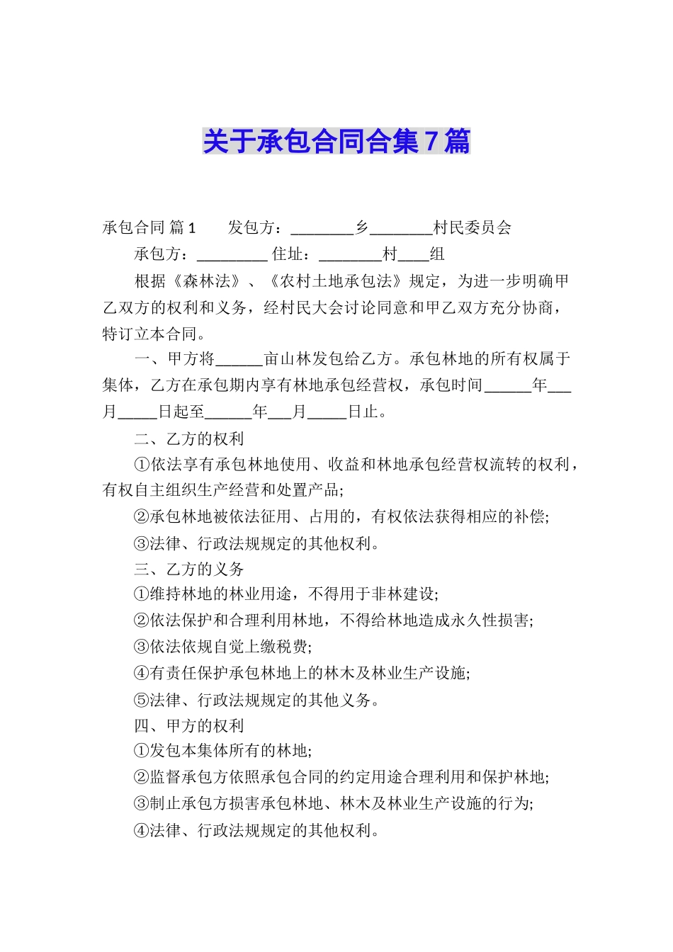 关于承包合同合集7篇_第1页