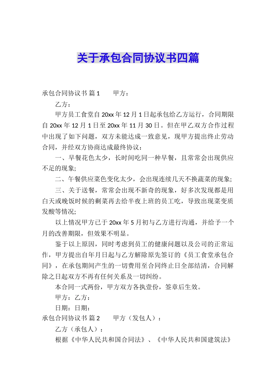 关于承包合同协议书四篇_第1页