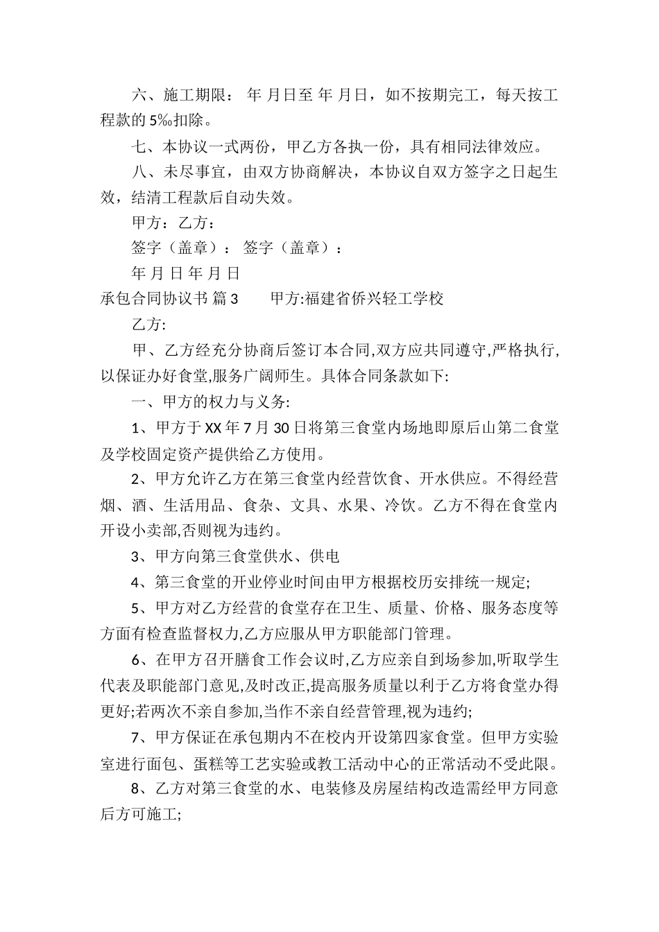 关于承包合同协议书四篇_第3页
