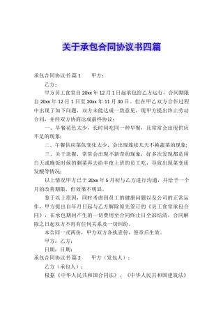 关于承包合同协议书四篇