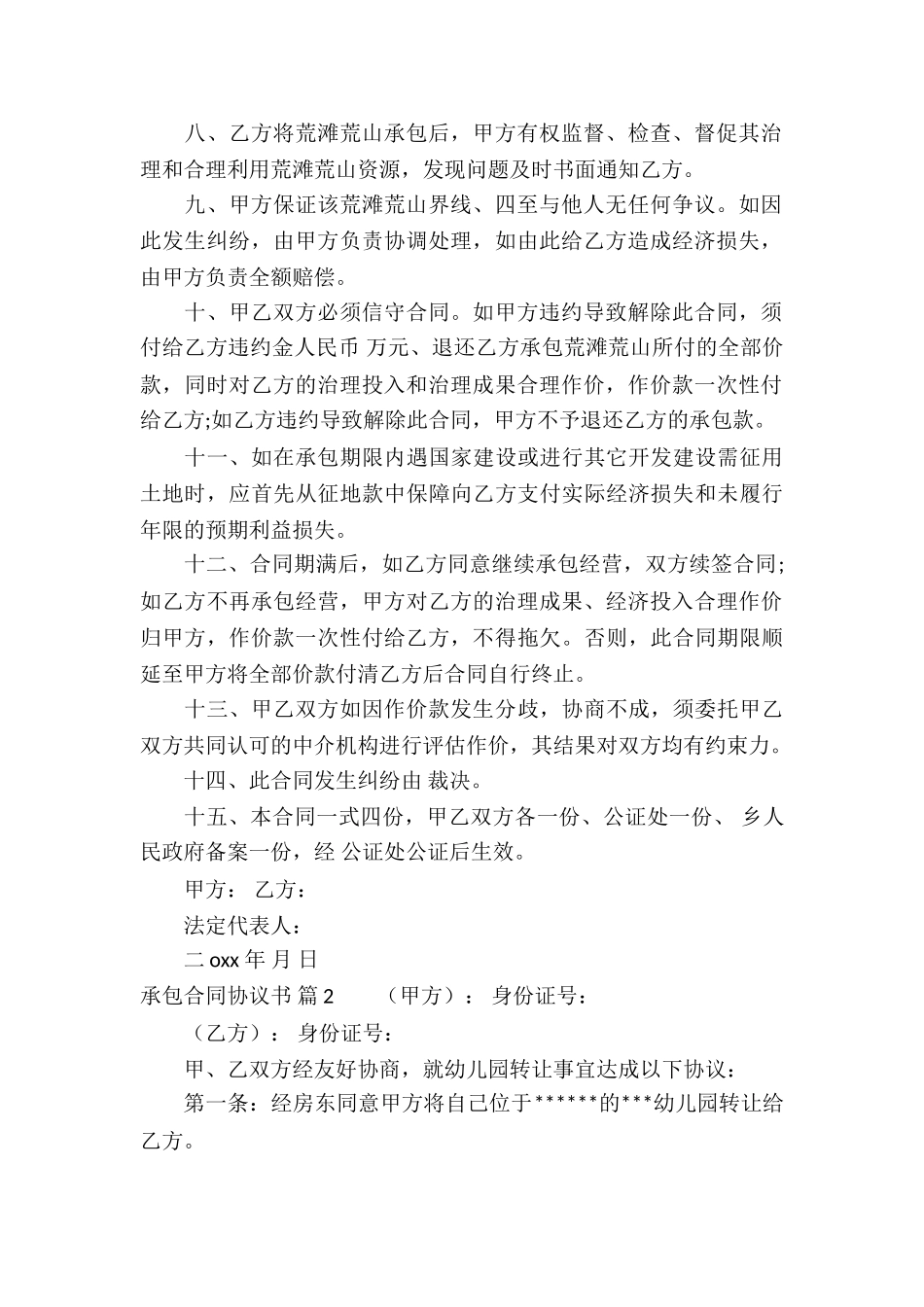 关于承包合同协议书集锦九篇_第2页