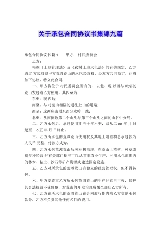 关于承包合同协议书集锦九篇