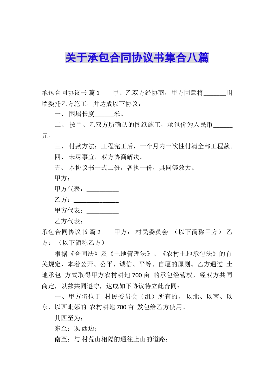 关于承包合同协议书集合八篇_第1页