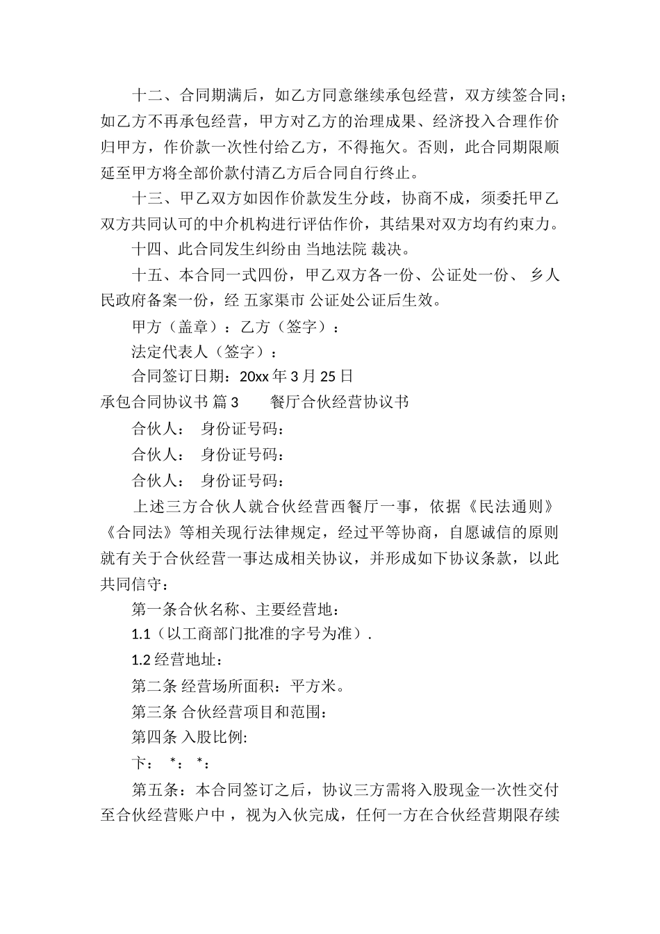 关于承包合同协议书集合八篇_第3页