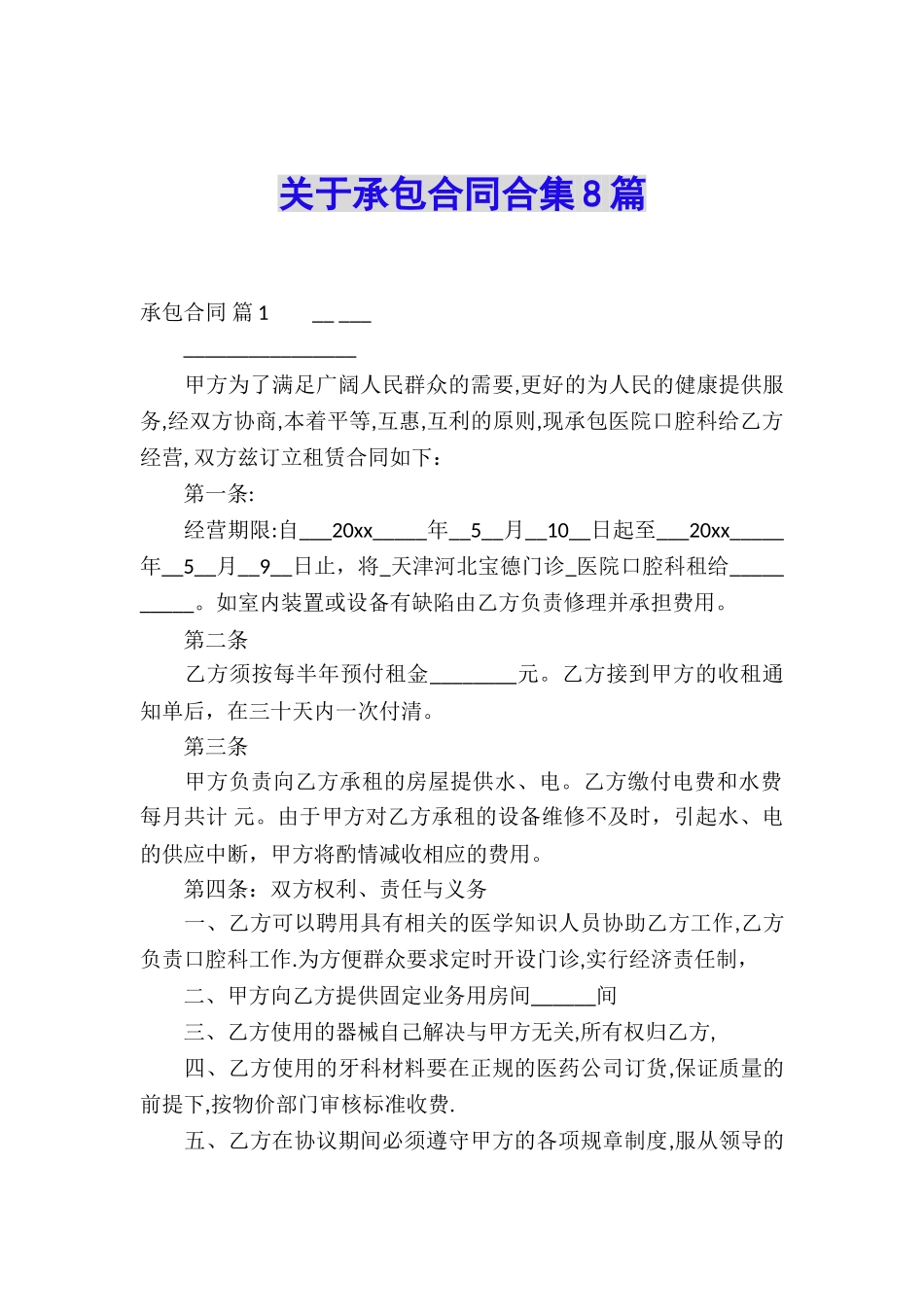 关于承包合同合集8篇_第1页