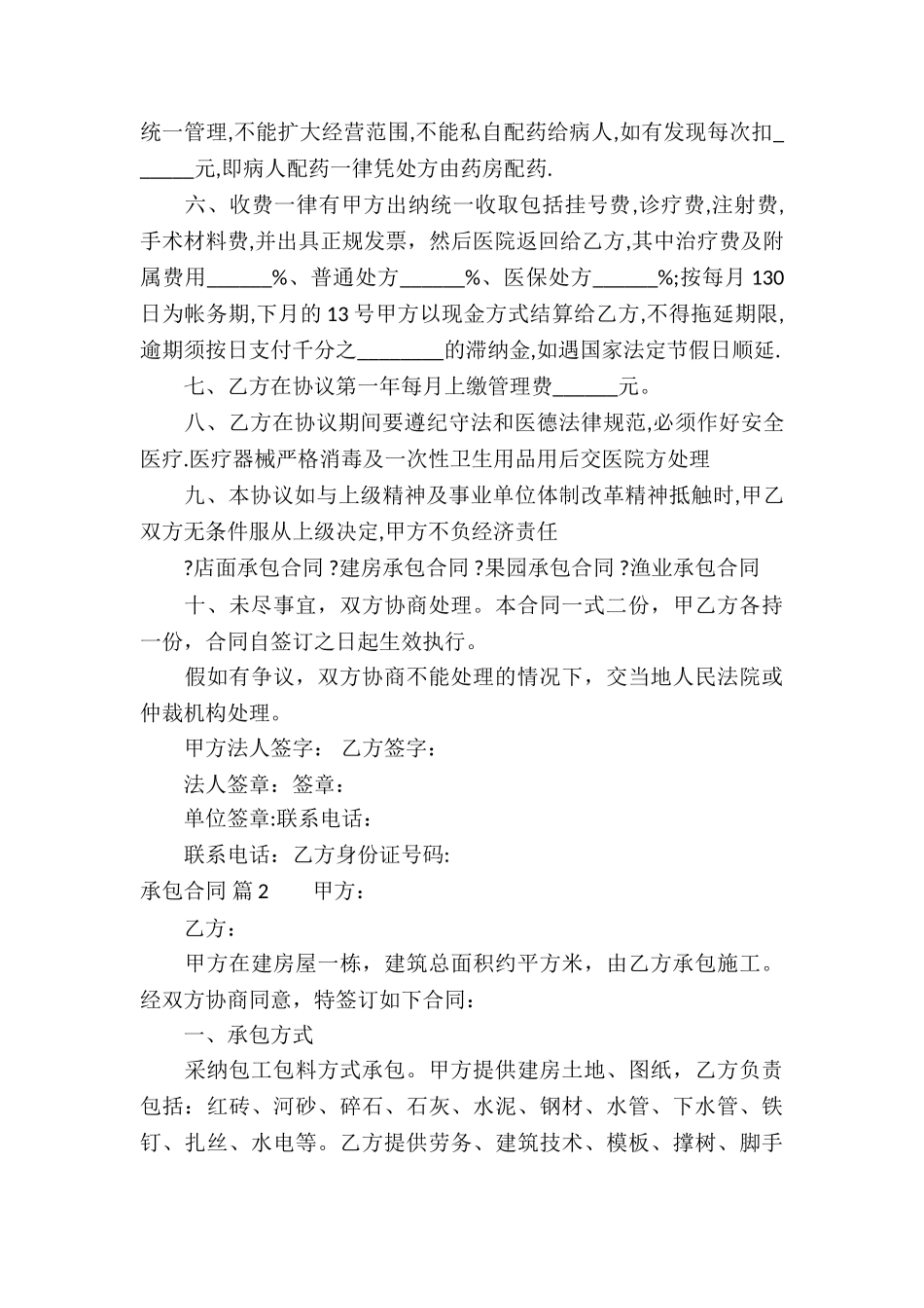 关于承包合同合集8篇_第2页