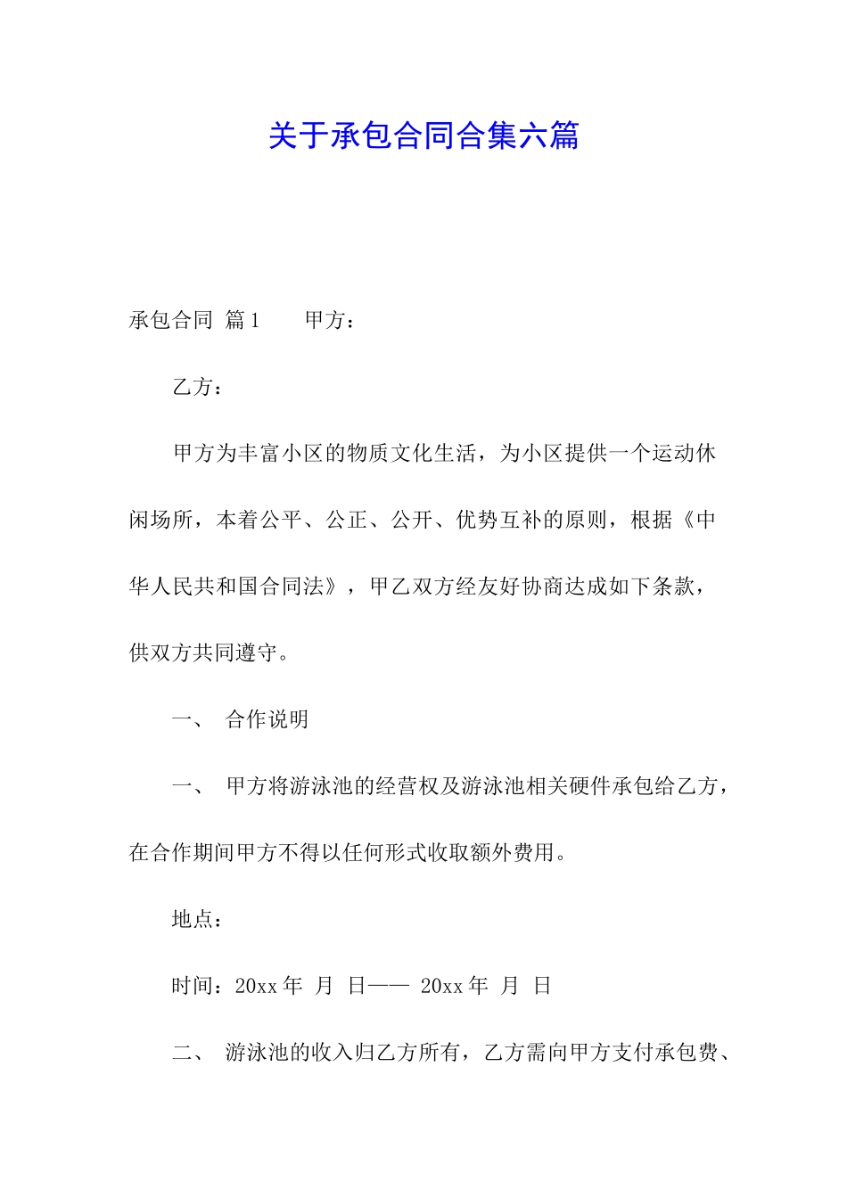 关于承包合同合集六篇_第1页