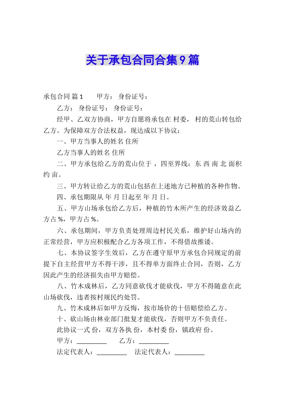 关于承包合同合集9篇_第1页
