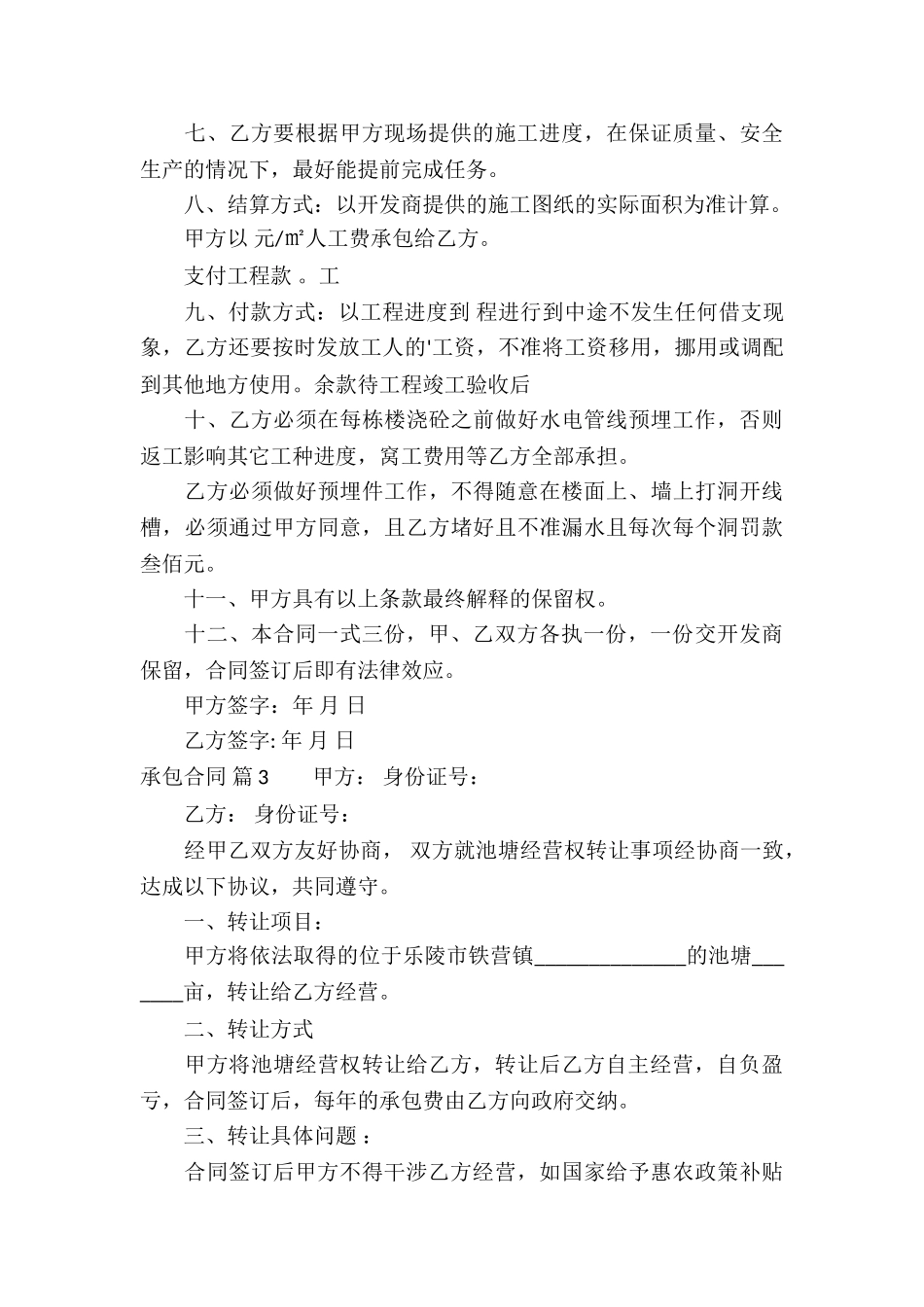 关于承包合同合集9篇_第3页
