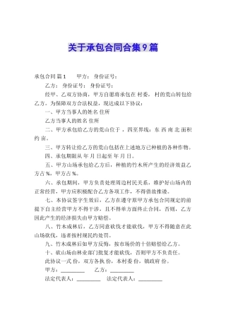 关于承包合同合集9篇