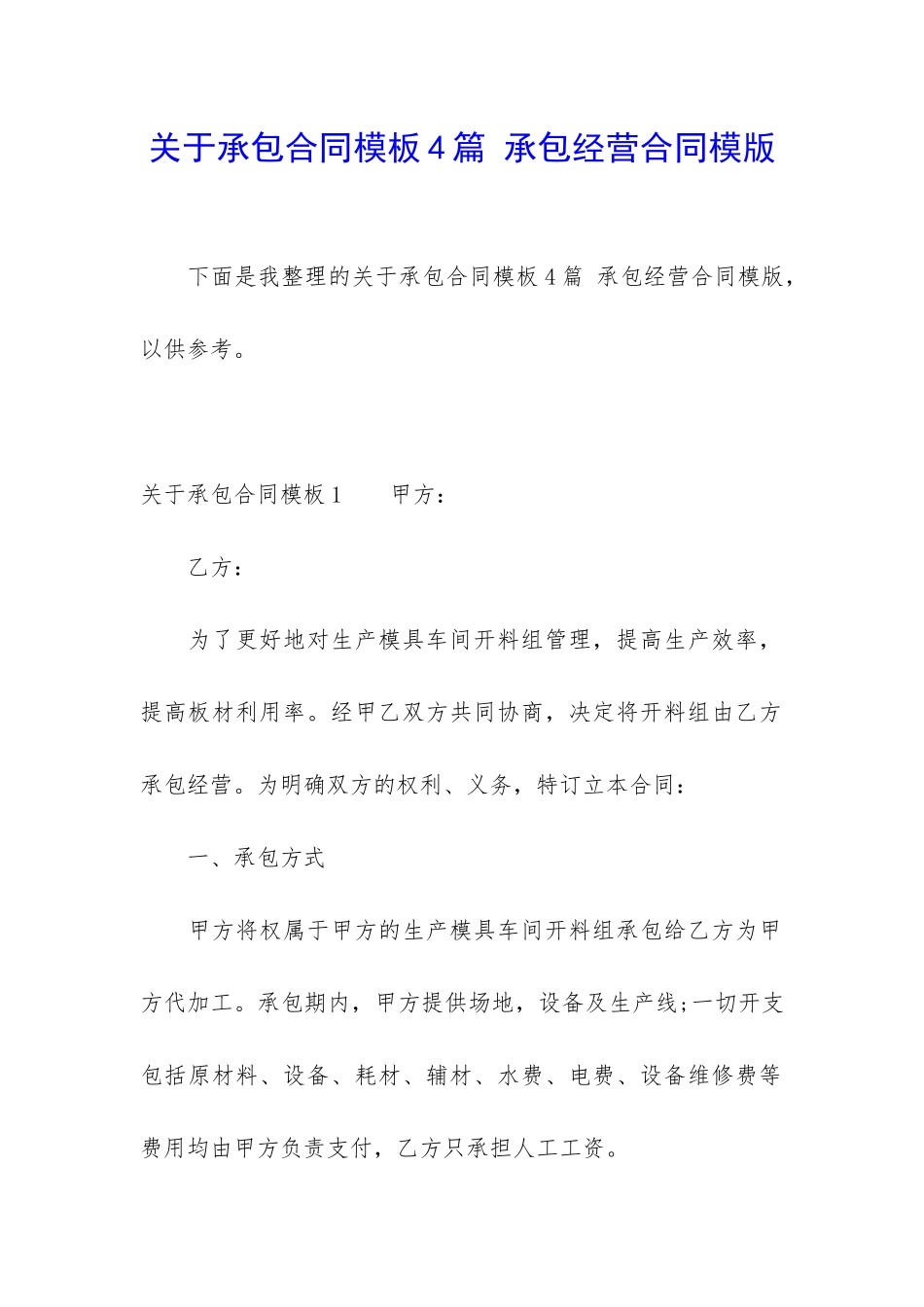 关于承包合同模板4篇-承包经营合同模版_第1页