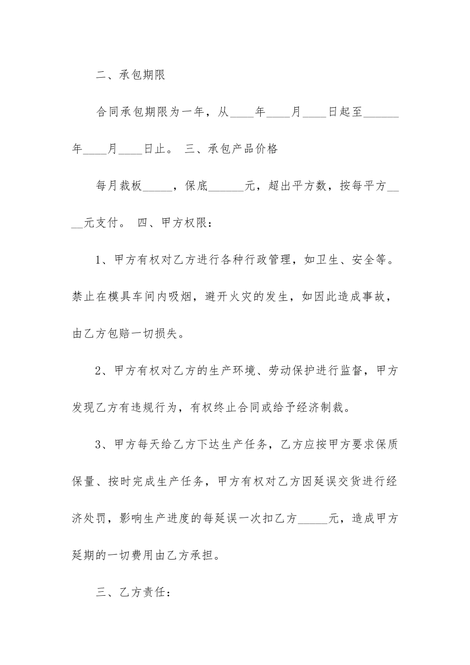 关于承包合同模板4篇-承包经营合同模版_第2页