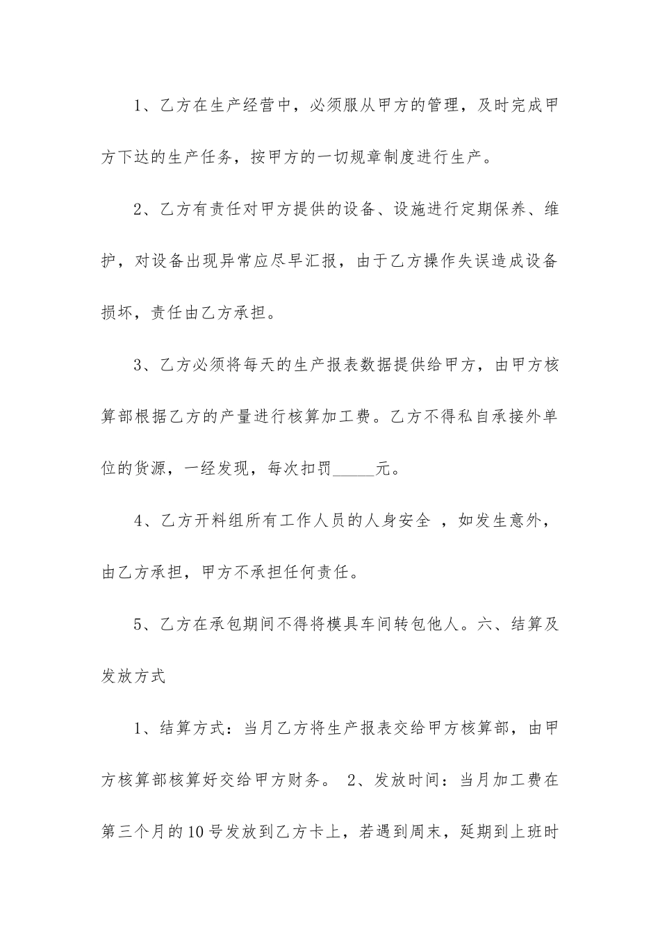 关于承包合同模板4篇-承包经营合同模版_第3页