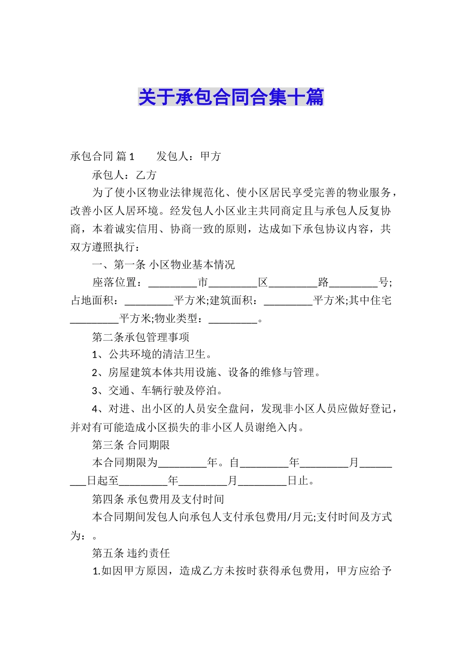 关于承包合同合集十篇_第1页