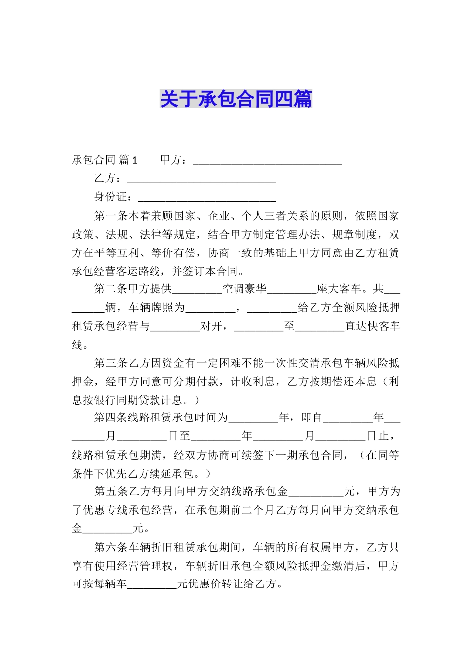 关于承包合同四篇_第1页