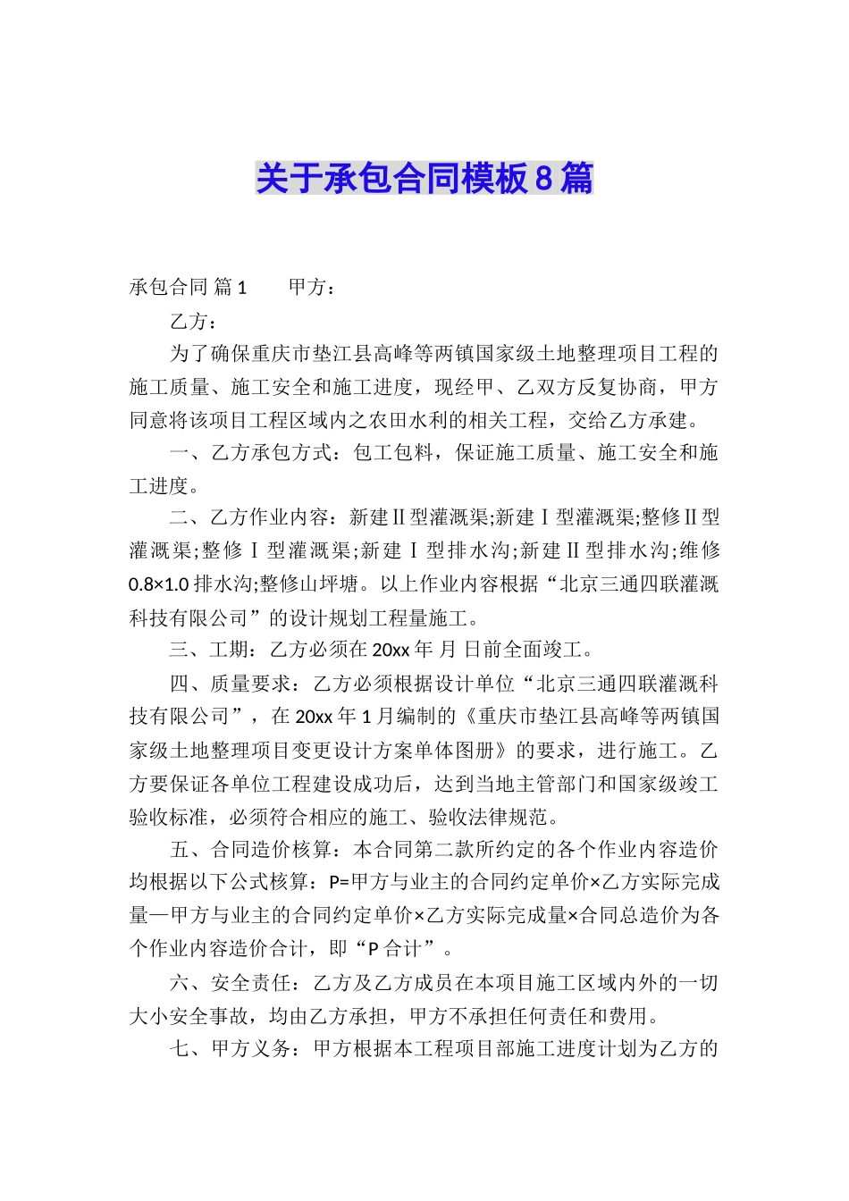 关于承包合同模板8篇_第1页