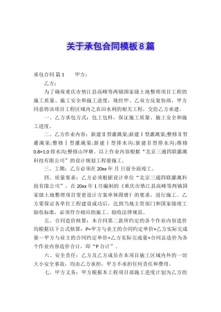 关于承包合同模板8篇