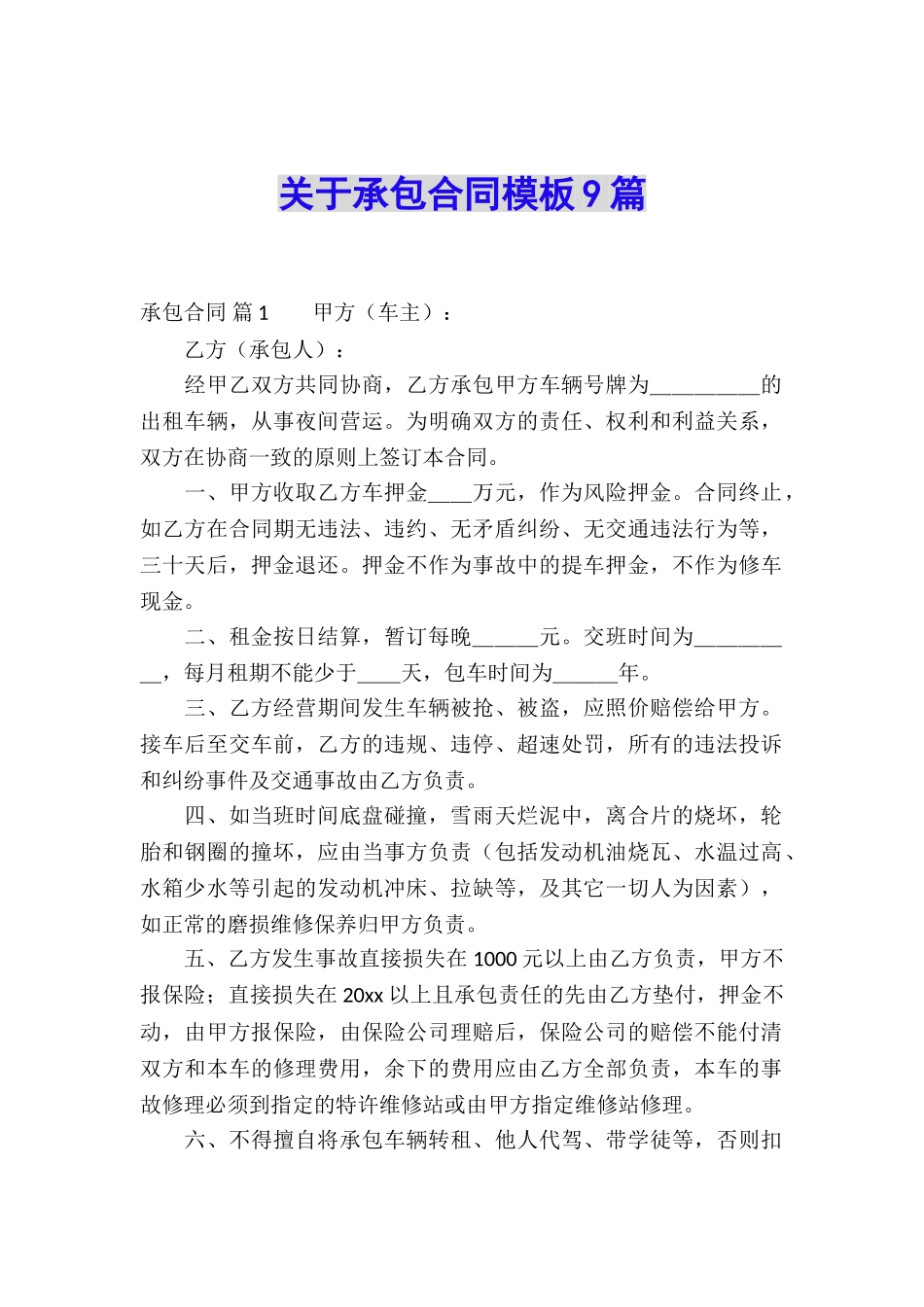 关于承包合同模板9篇_第1页