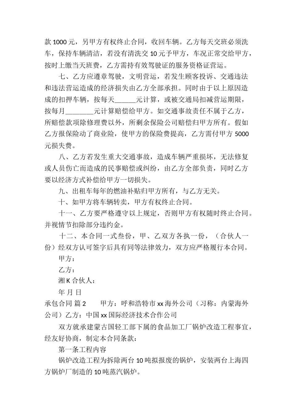 关于承包合同模板9篇_第2页