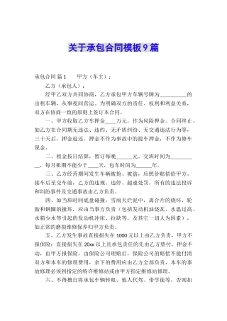 关于承包合同模板9篇