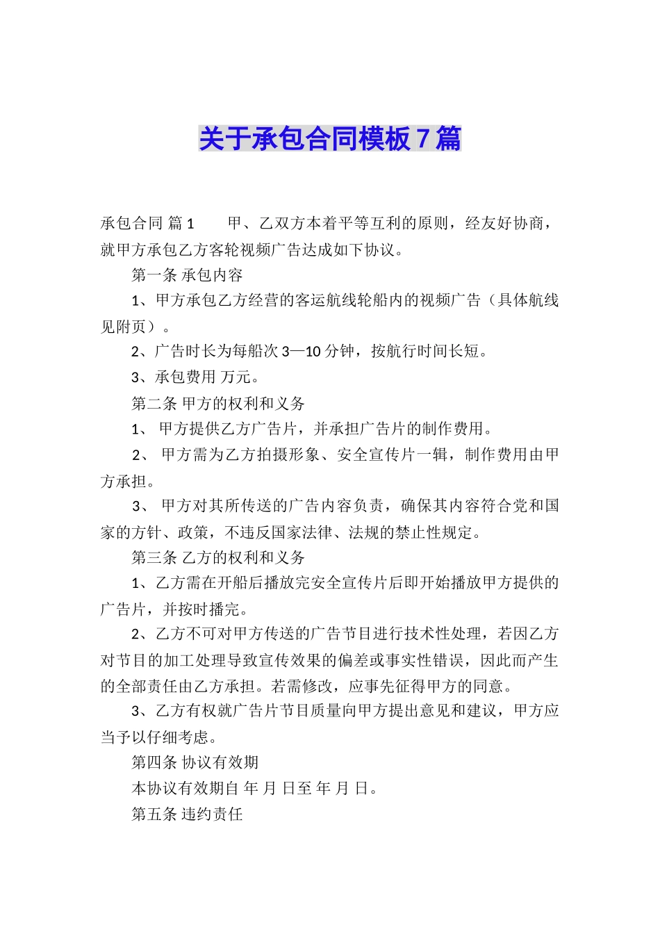 关于承包合同模板7篇_第1页