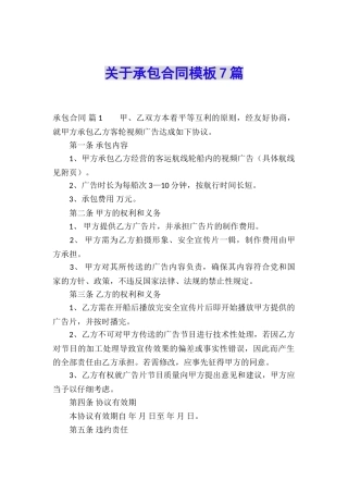 关于承包合同模板7篇