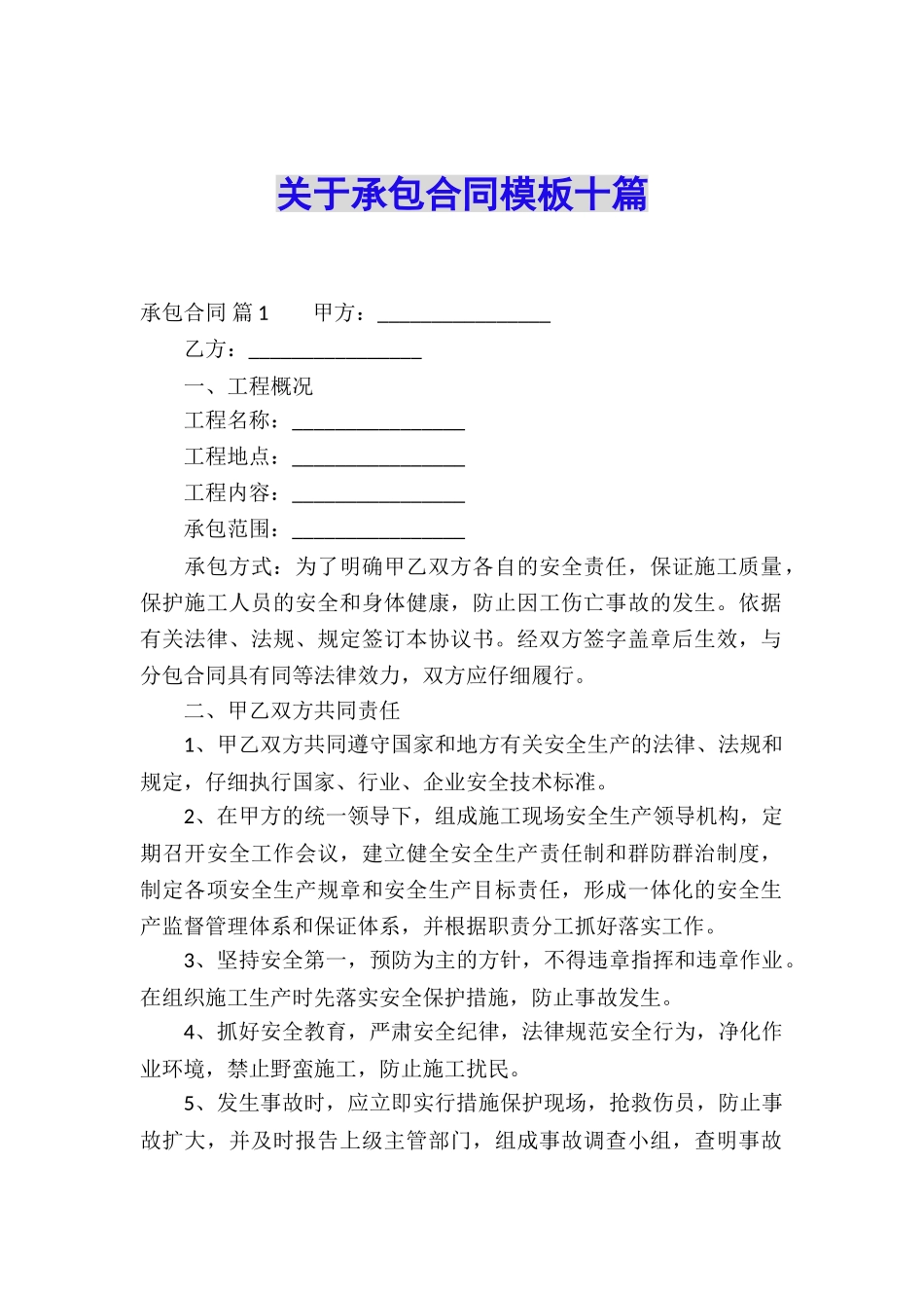 关于承包合同模板十篇_第1页