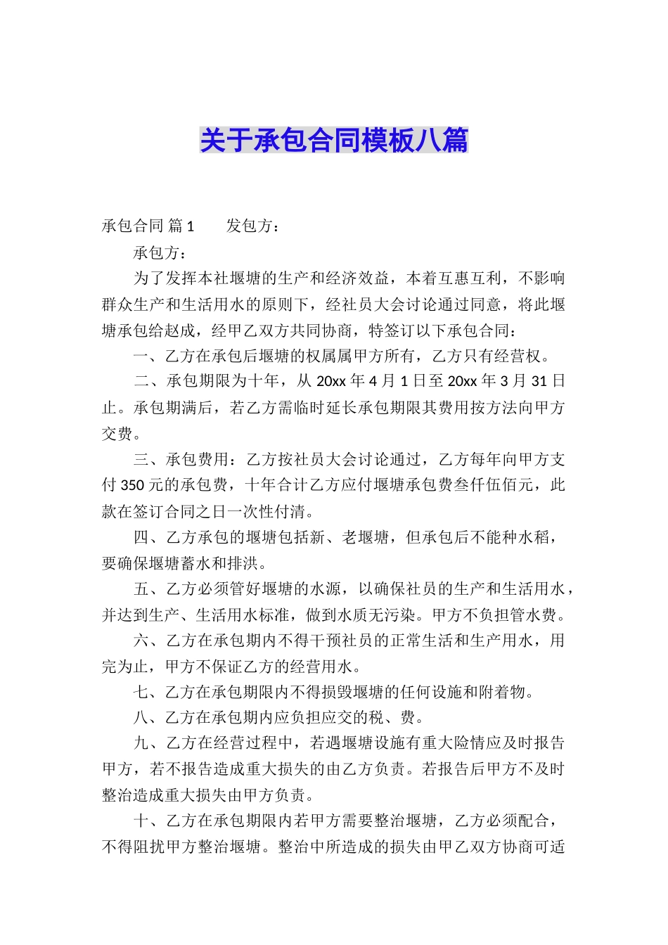 关于承包合同模板八篇_第1页