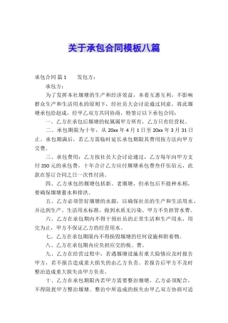 关于承包合同模板八篇