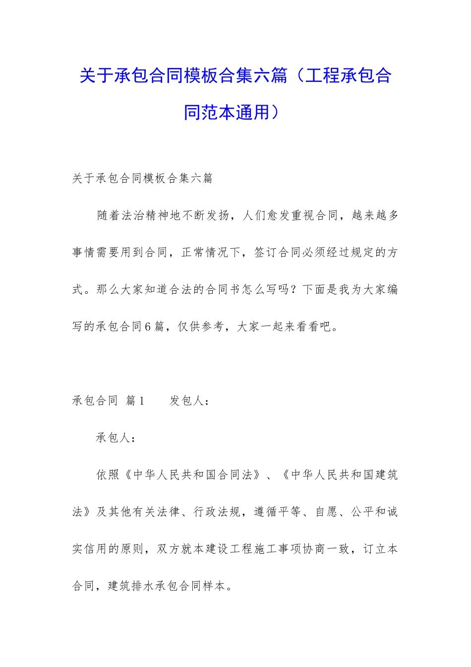 关于承包合同模板合集六篇_第1页