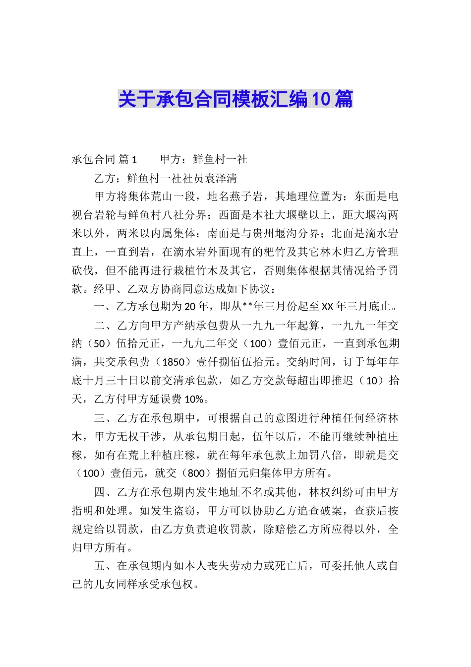 关于承包合同模板汇编10篇_第1页