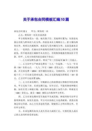 关于承包合同模板汇编10篇