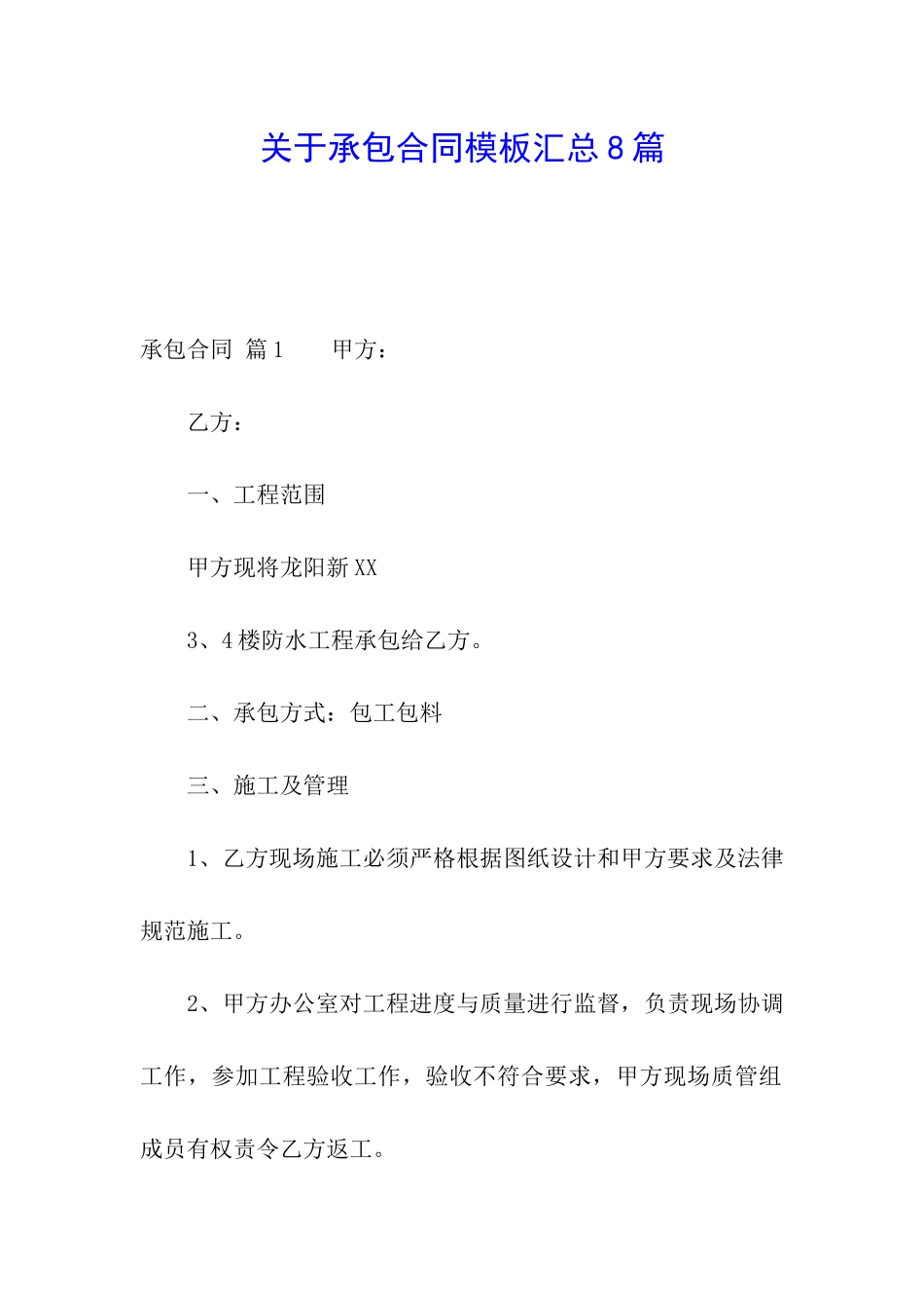 关于承包合同模板汇总8篇_第1页