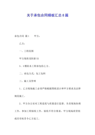 关于承包合同模板汇总8篇
