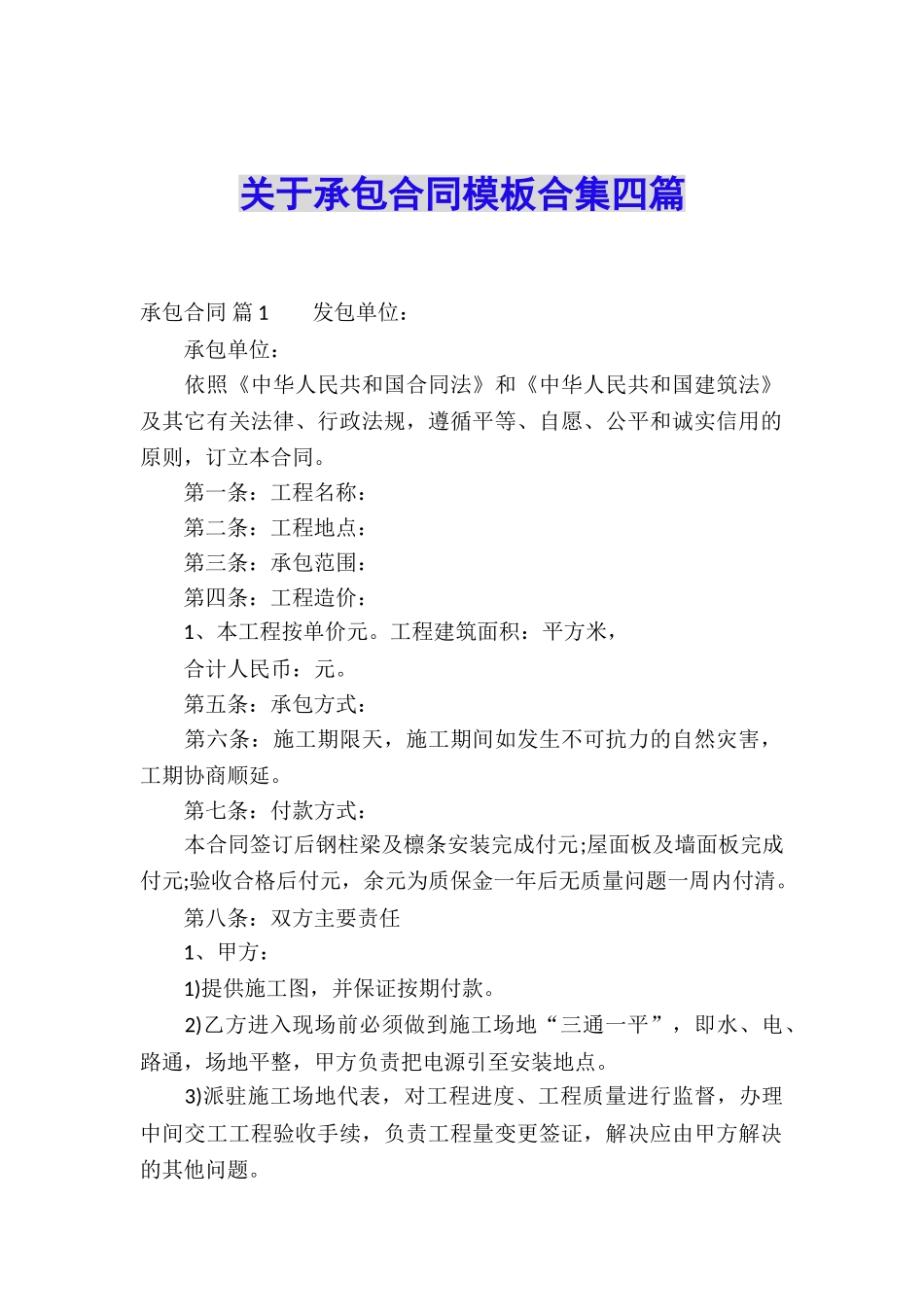 关于承包合同模板合集四篇_第1页