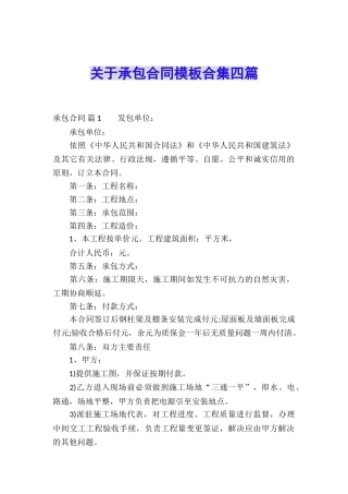 关于承包合同模板合集四篇