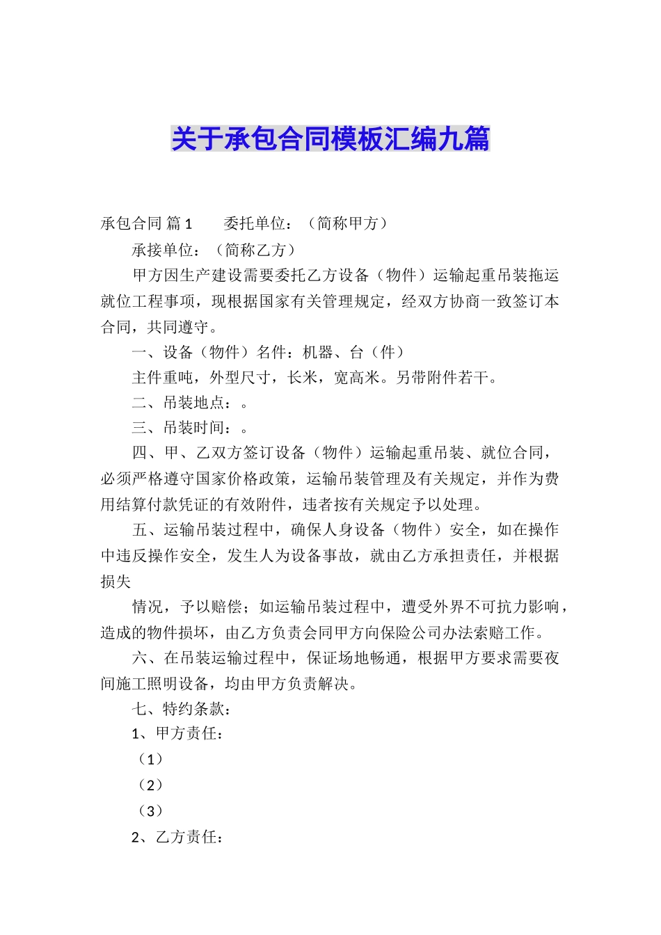 关于承包合同模板汇编九篇_第1页