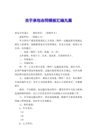 关于承包合同模板汇编九篇
