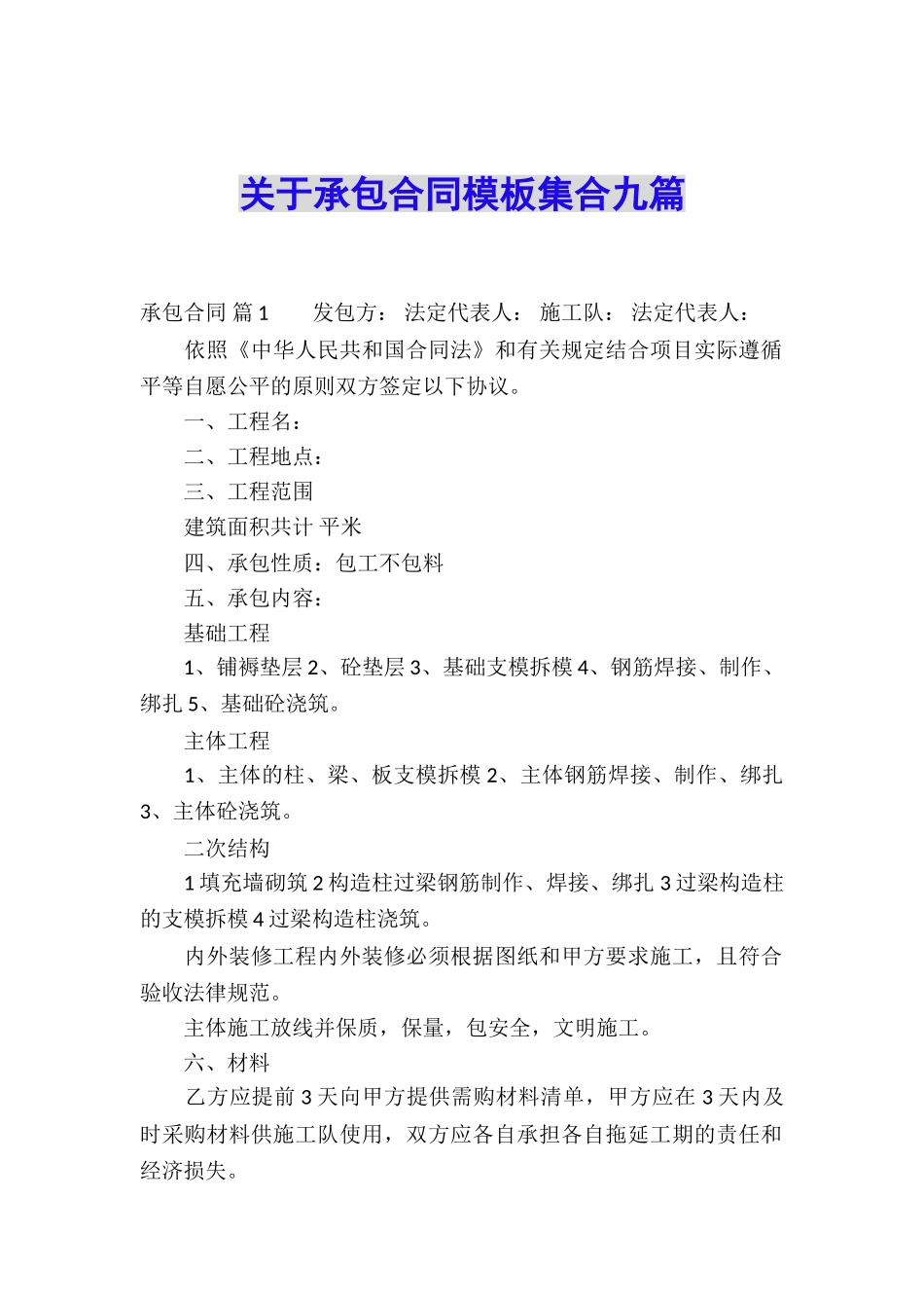 关于承包合同模板集合九篇_第1页
