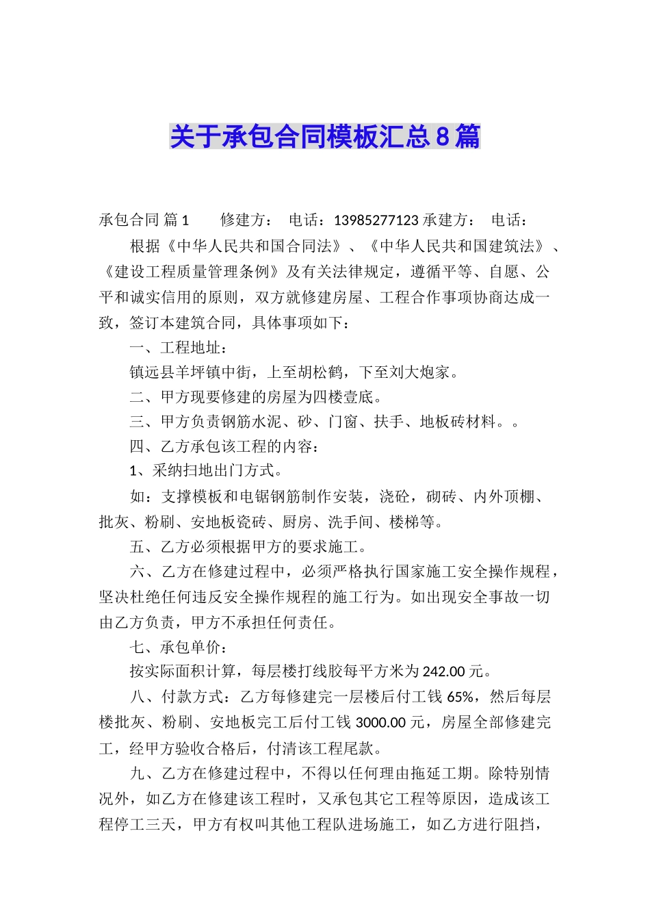 关于承包合同模板汇总8篇_第1页
