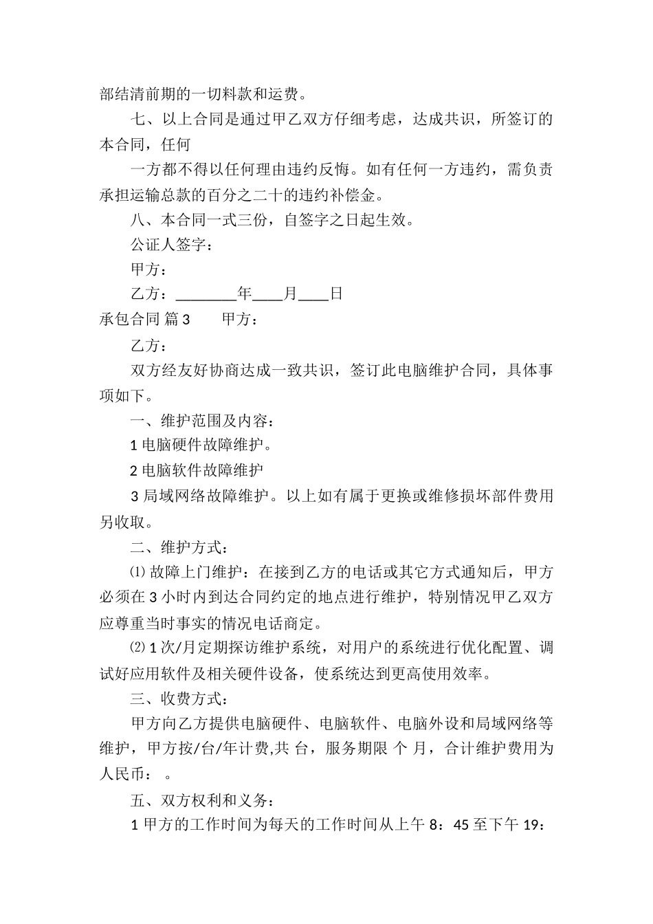 关于承包合同模板汇总8篇_第3页