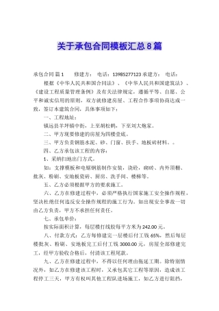 关于承包合同模板汇总8篇