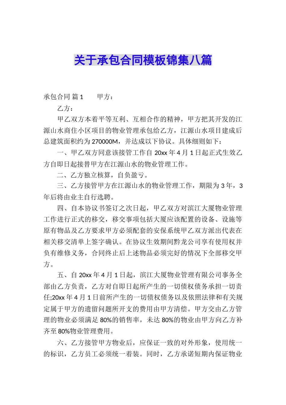 关于承包合同模板锦集八篇_第1页